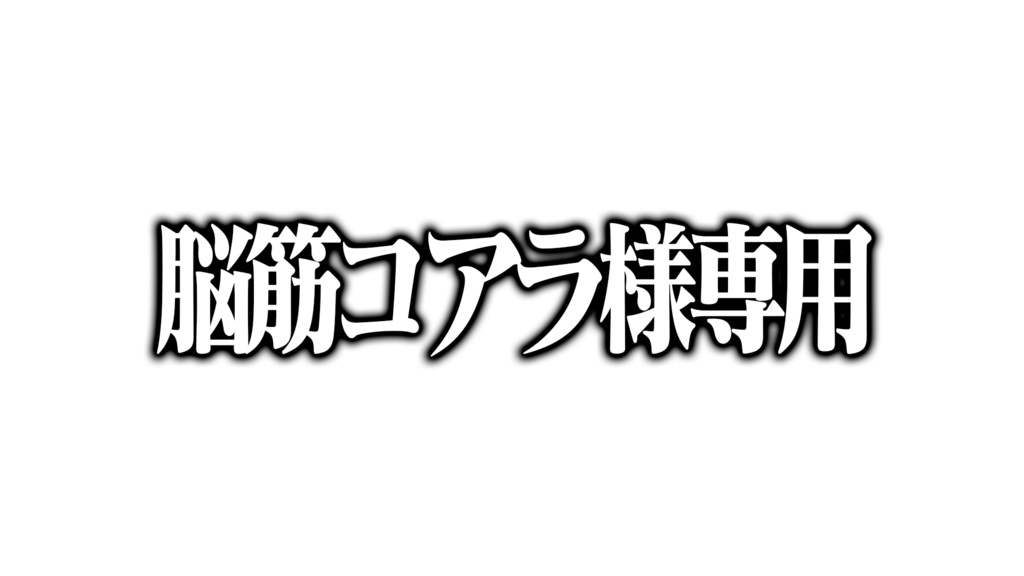 脳筋コアラ