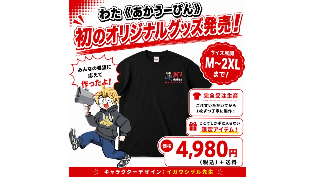 【受注生産】初のオリジナルTシャツ