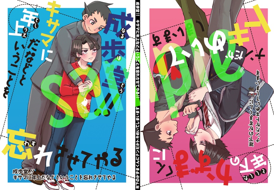 成歩堂!!キサマに年上だなどということを忘れさせてやる/年下のかずまくんにナンだかトキめいてしまいます