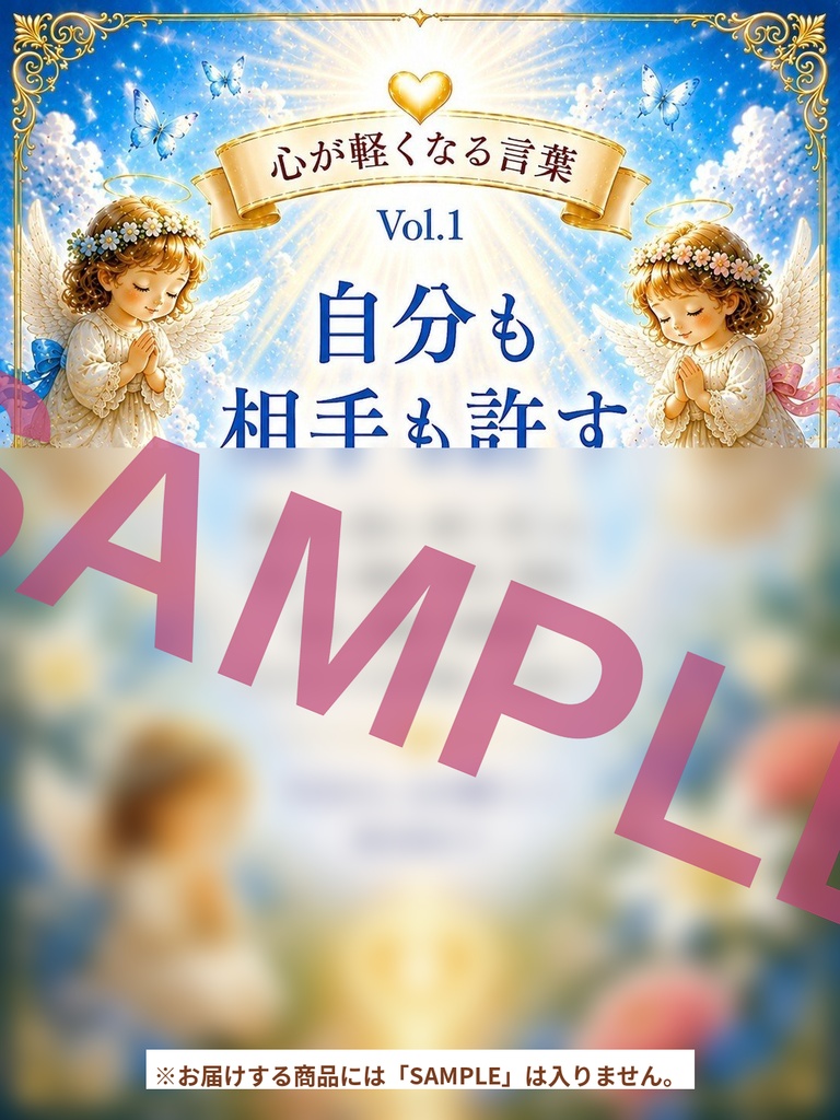 心が軽くなる言葉 Vol. 1「自分も相手も許す」