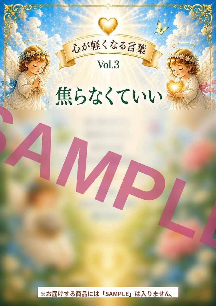 心が軽くなる言葉シリーズ Vol. 3「焦らなくていい」