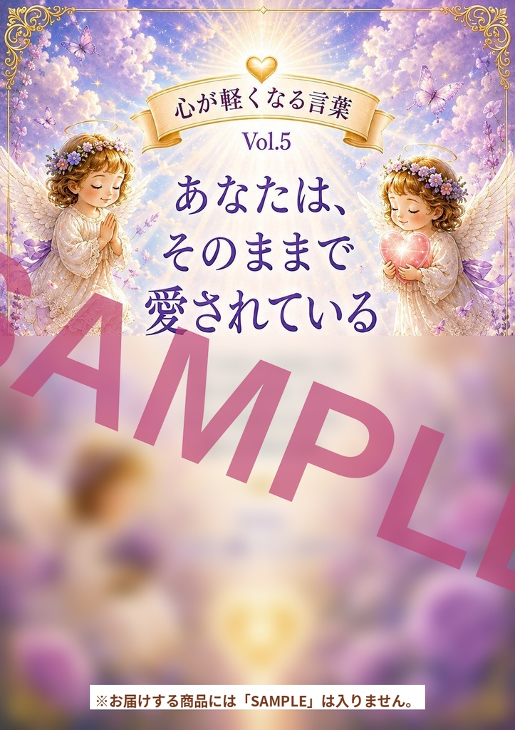 心が軽くなる言葉シリーズ Vol. 5「あなたは、そのままで愛されている」
