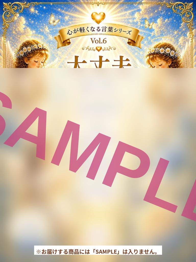 心が軽くなる言葉シリーズ Vol. 6 「大丈夫」