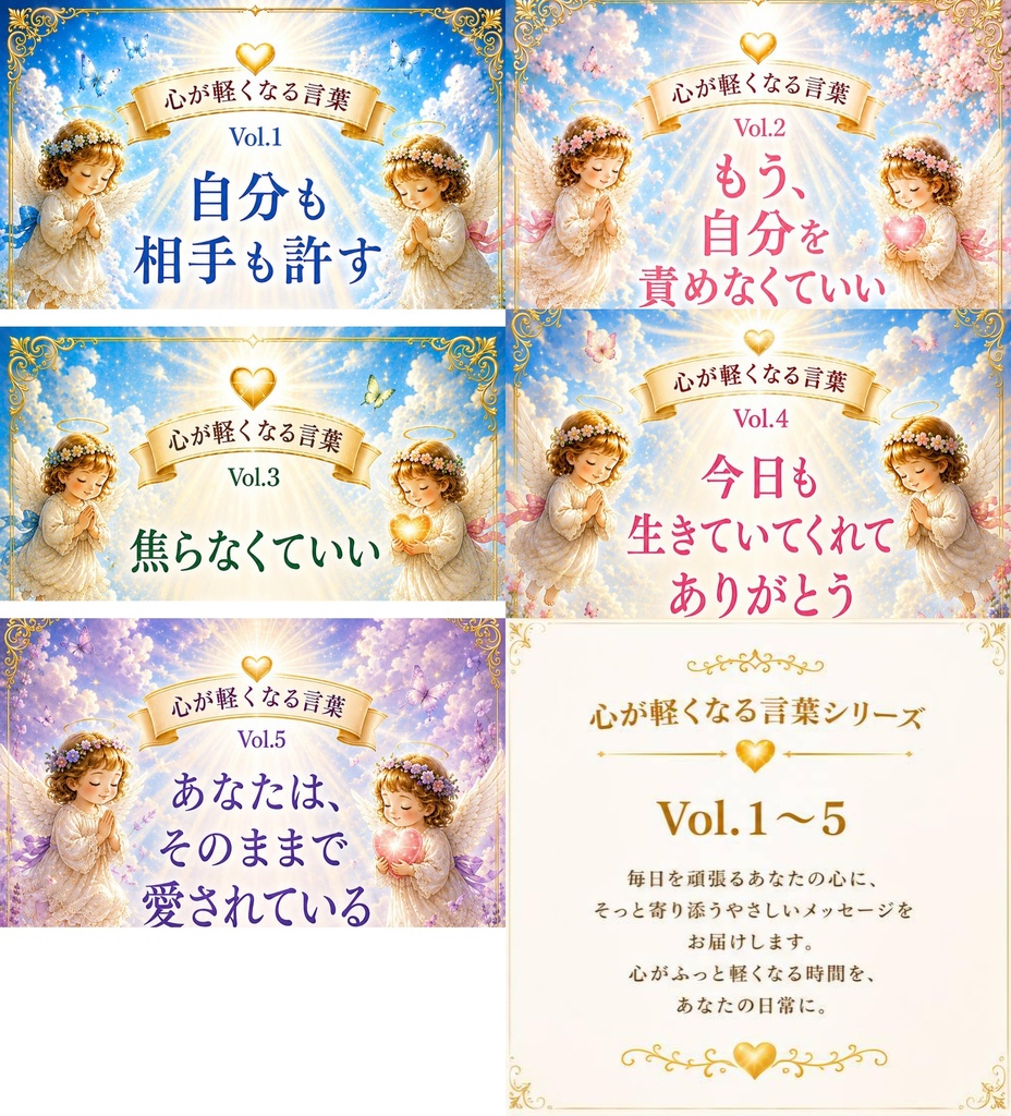 心が軽くなる言葉シリーズ Vol. 1〜5 「5作品セット」