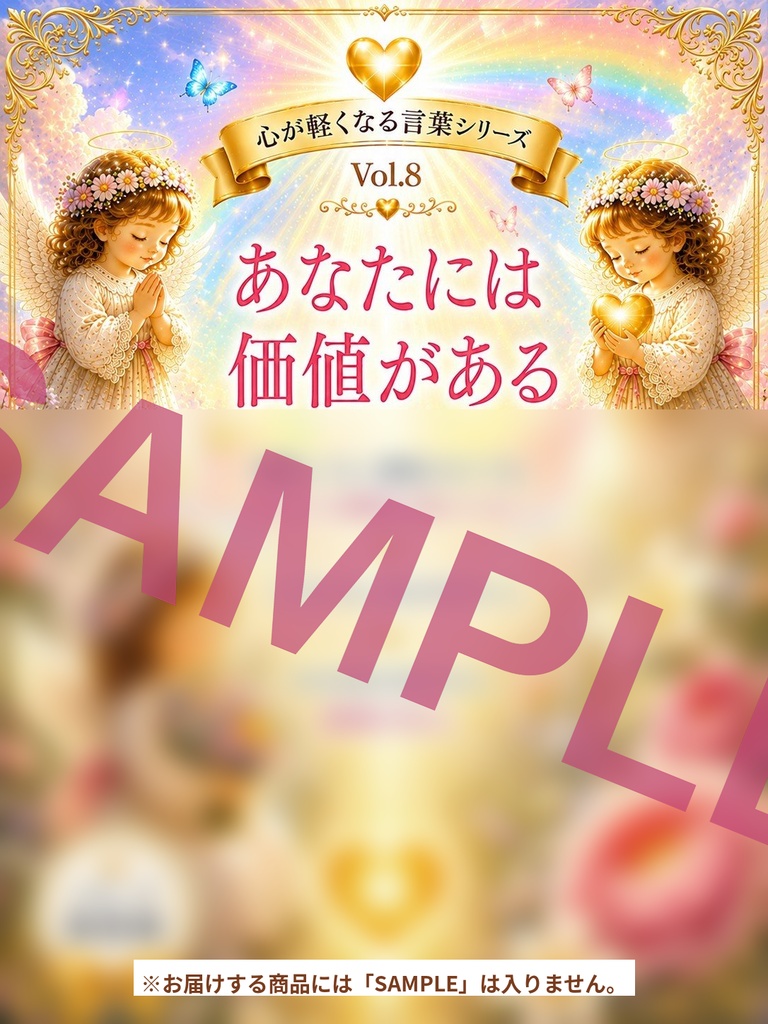 心が軽くなる言葉シリーズ Vol. 8「あなたには価値がある」