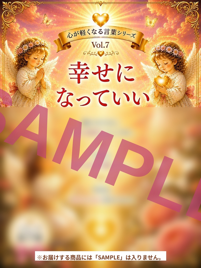心が軽くなる言葉シリーズ Vol. 7「幸せになっていい」