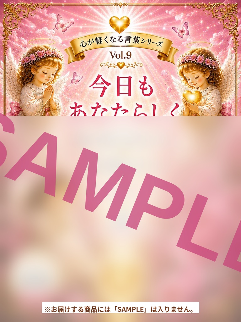 心が軽くなる言葉シリーズ Vol. 9「今日もあなたらしく」