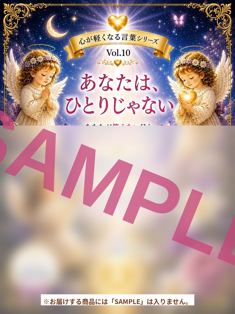心が軽くなる言葉シリーズ Vol. 10「あなたは、ひとりじゃない」