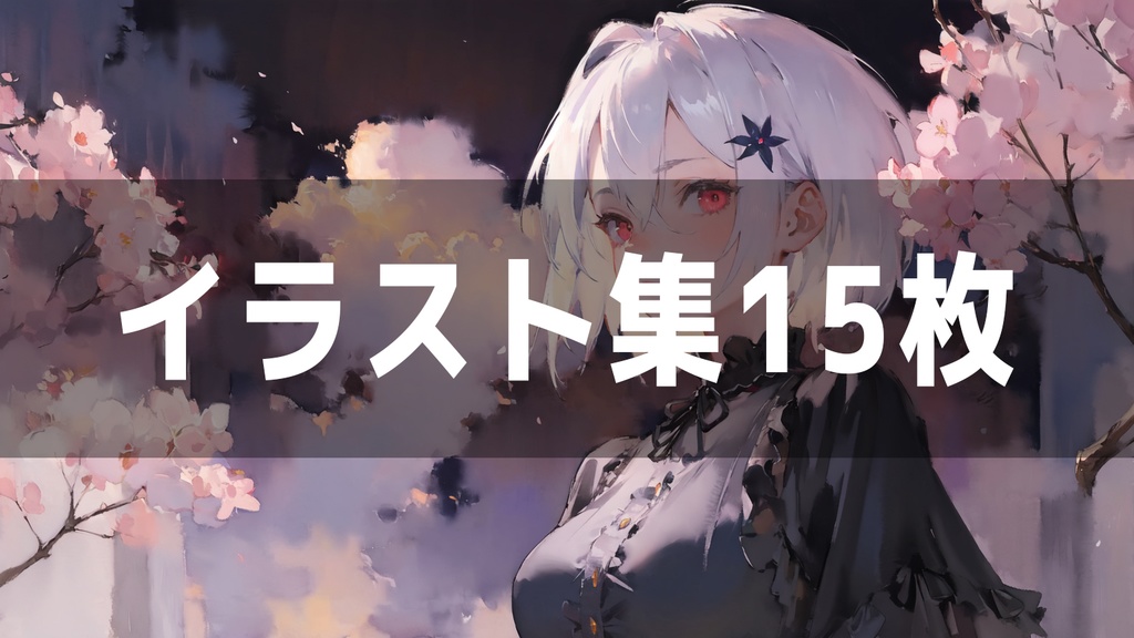 桜を見ながら聴きたい女性ボーカル曲で使用した画像 +αおまけ