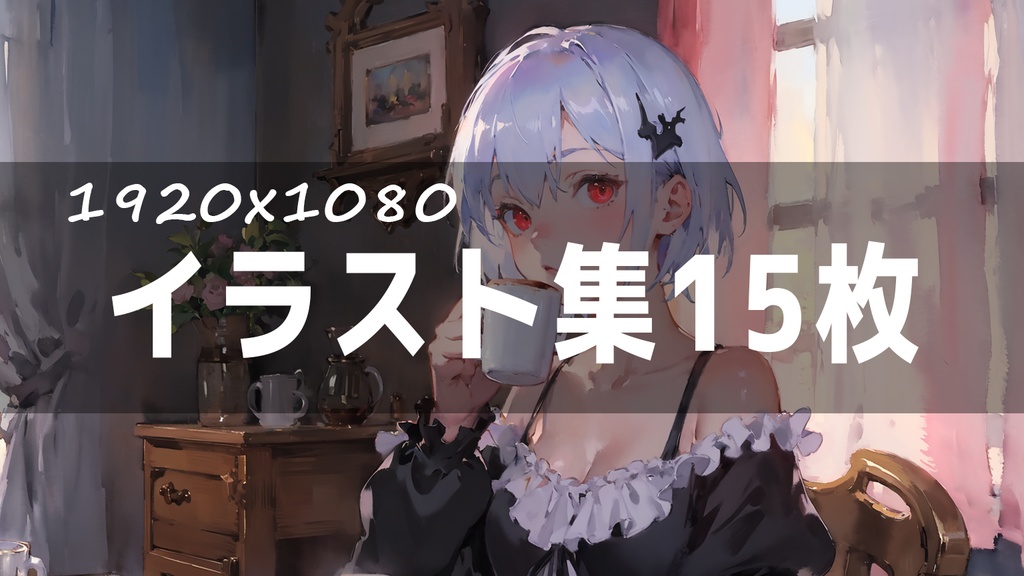 窓を開けて聴きたい女性ボーカル曲で使用した画像 +αおまけ