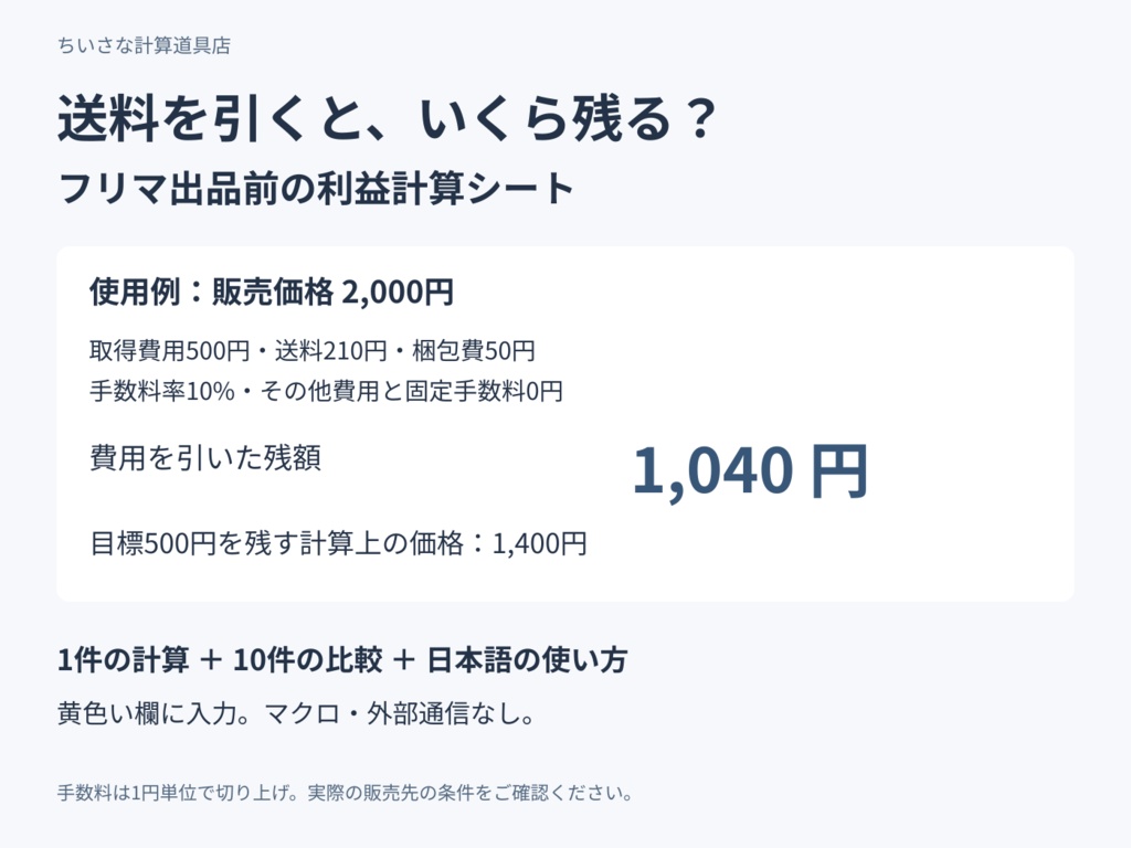 フリマ出品前の利益計算シート｜送料・手数料・目標価格を確認
