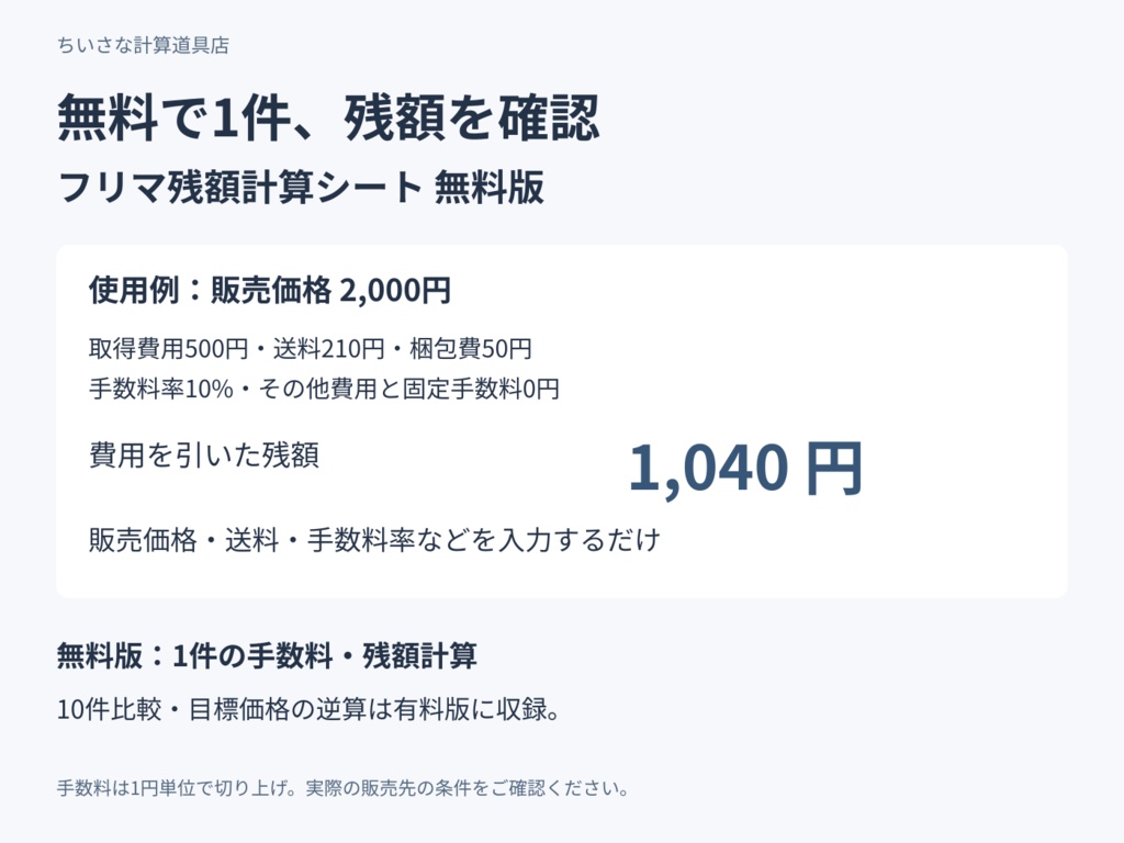 無料お試し｜フリマ残額計算シート