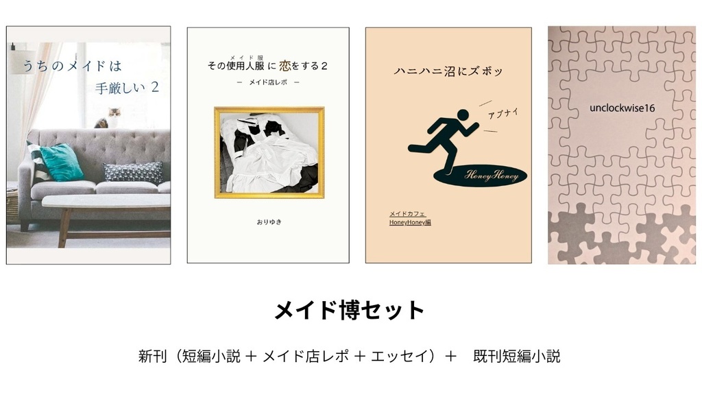 メイド博参加セット