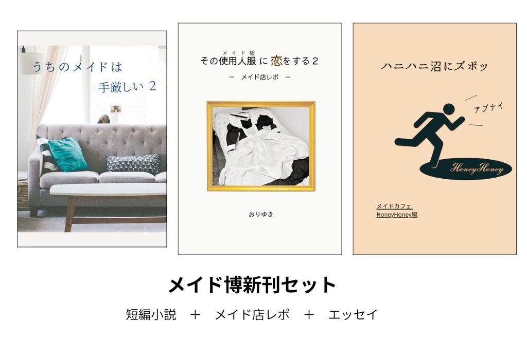 メイド博新刊セット