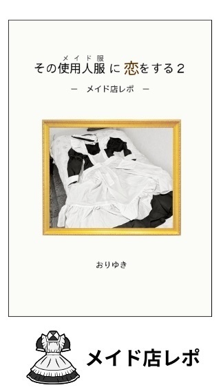 その使用人服に恋をする2