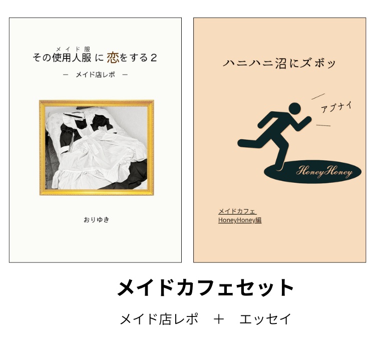 メイドカフェセット