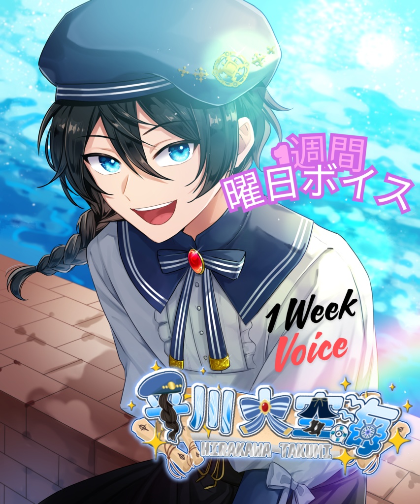 平川大空海1週間朝ボイス（wav形式）