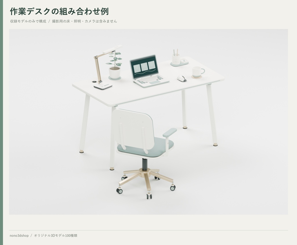 Sage Desk Collection|デスクと部屋の3D素材100種【BLEND・GLB・FBX・Unity】