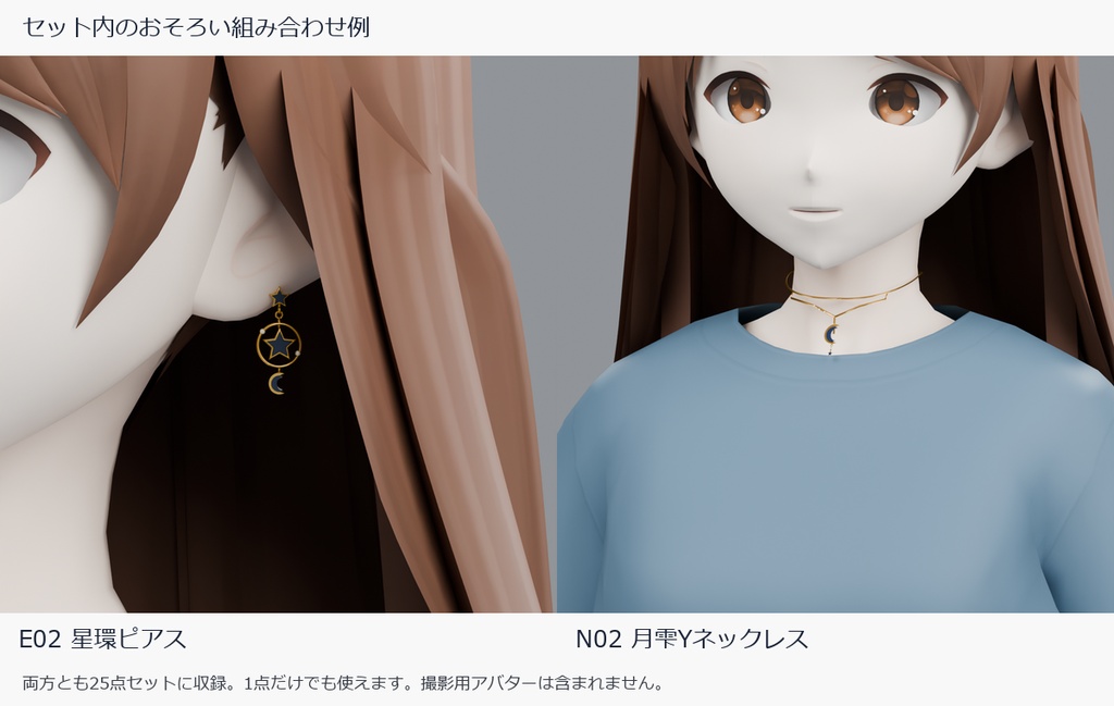 【VRChat向け】星・月・夜のアクセサリー25点セット