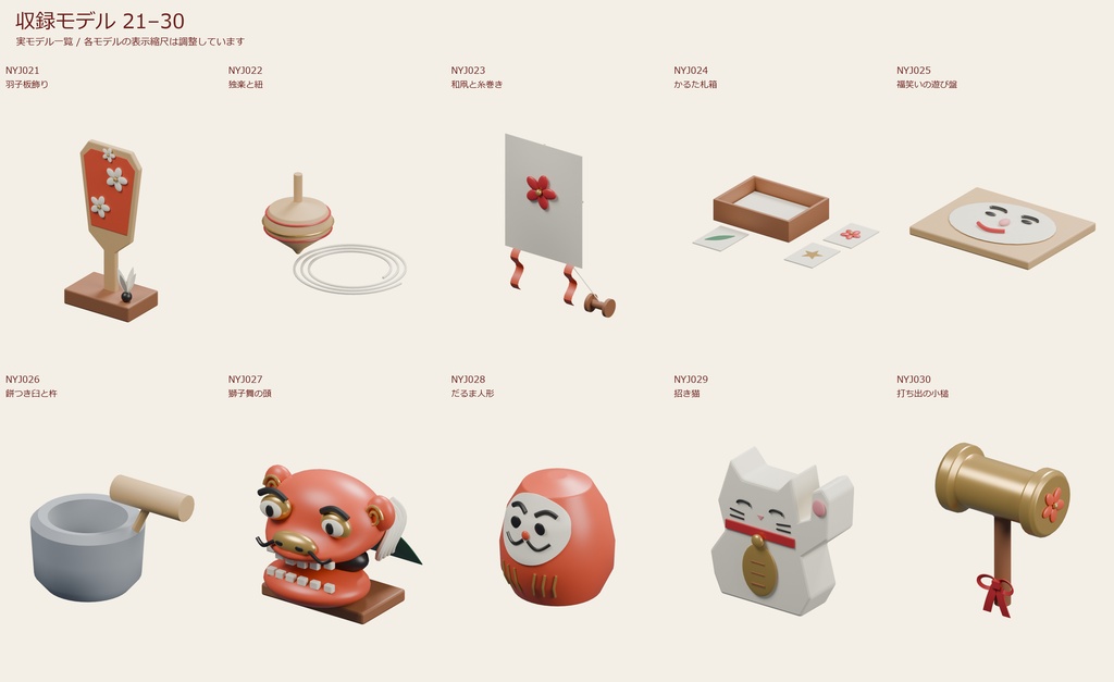 日本の正月小物 30点セット|VRChat PCワールド向け3D素材