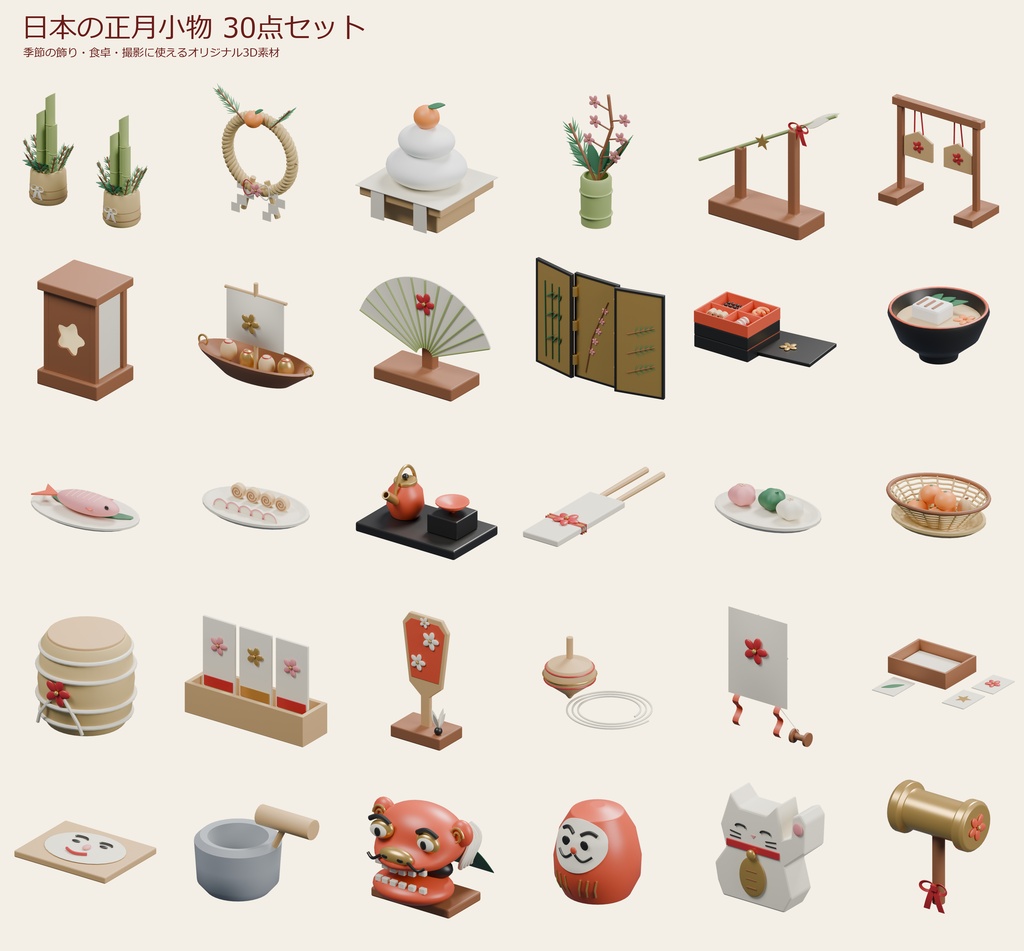 日本の正月小物 30点セット|VRChat PCワールド向け3D素材
