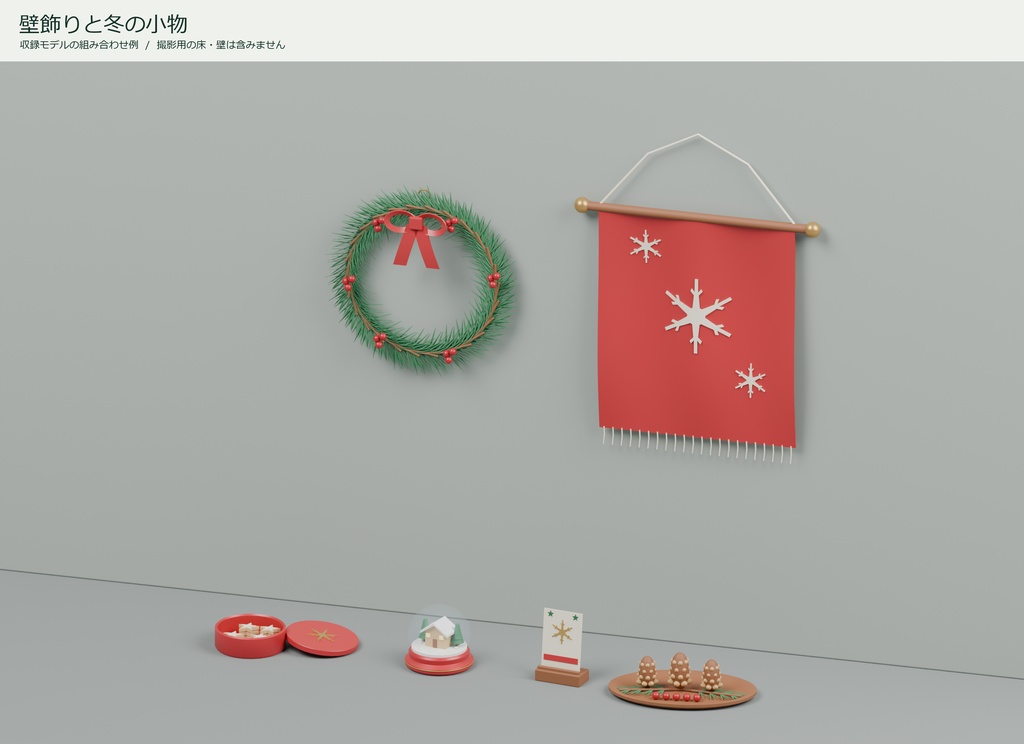 クリスマス小物 30点セット|VRChat PCワールド向け3D素材