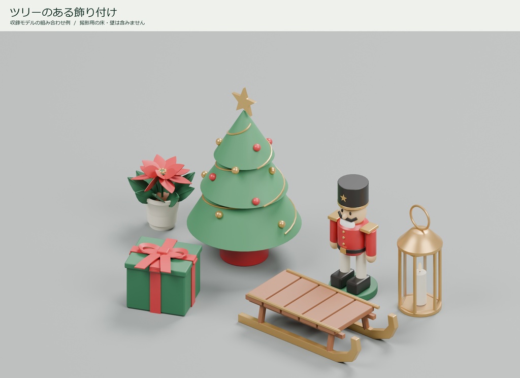 クリスマス小物 30点セット｜VRChat PCワールド向け3D素材
