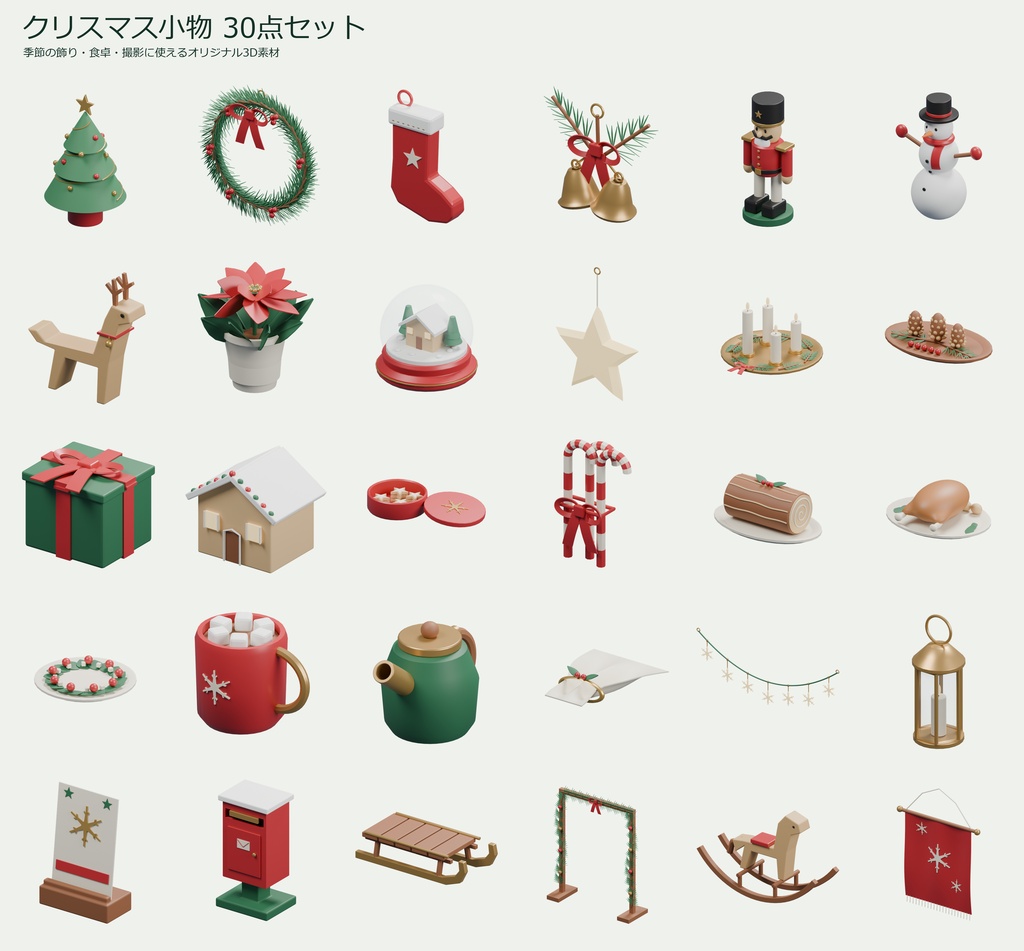 クリスマス小物 30点セット|VRChat PCワールド向け3D素材