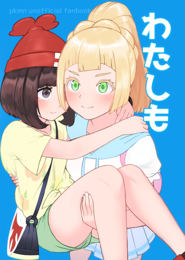 わたしも