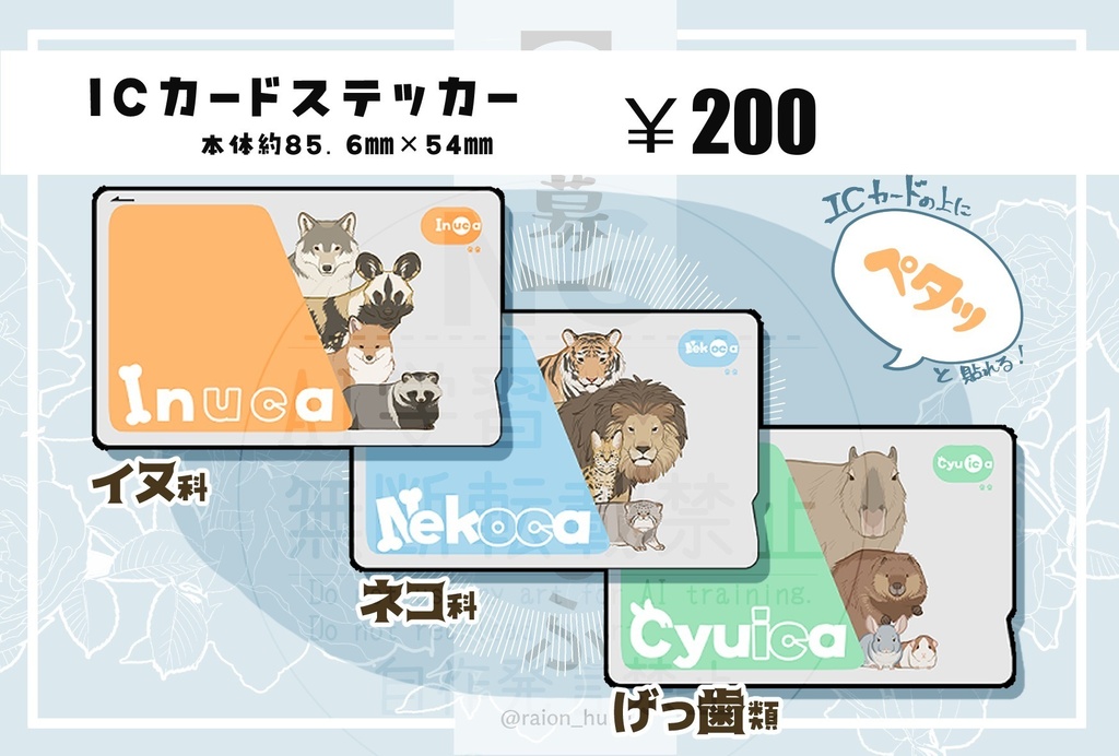 イヌ科ICカードステッカー