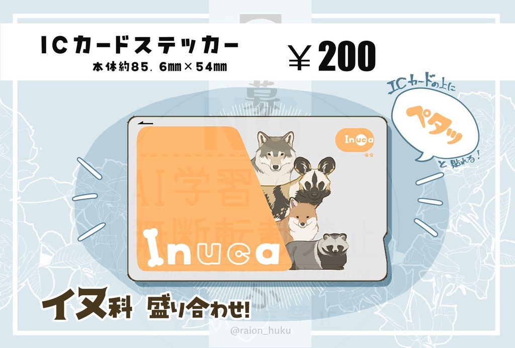 イヌ科ICカードステッカー