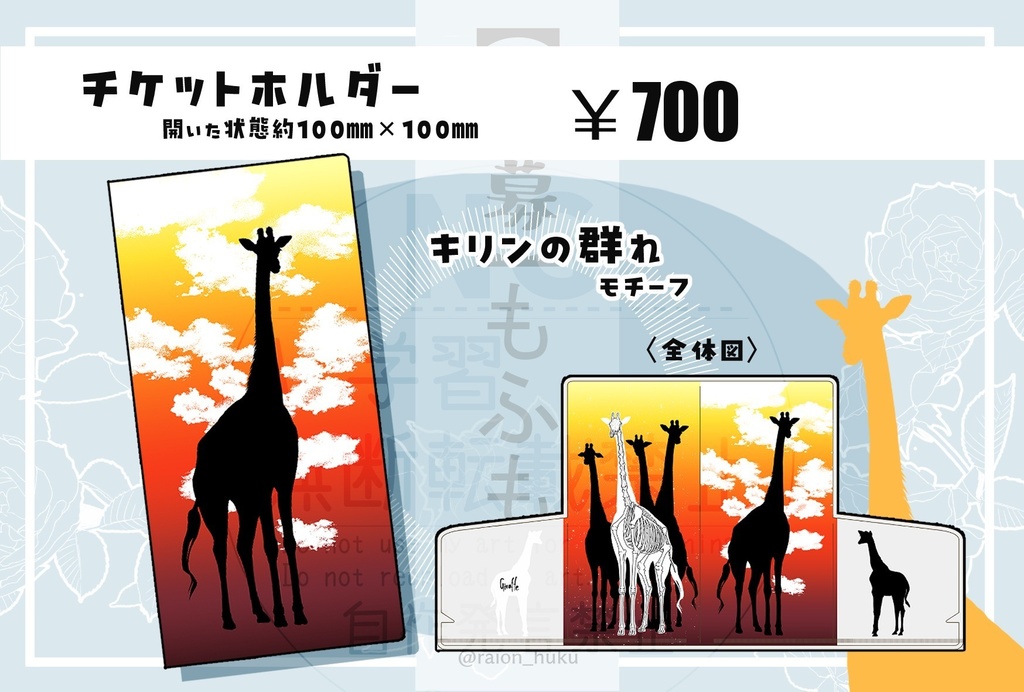 キリンチケットホルダー