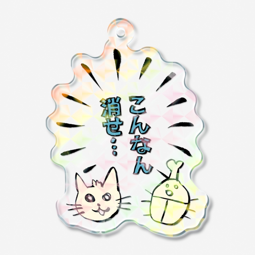 こんなん消せアクリルキーホルダー