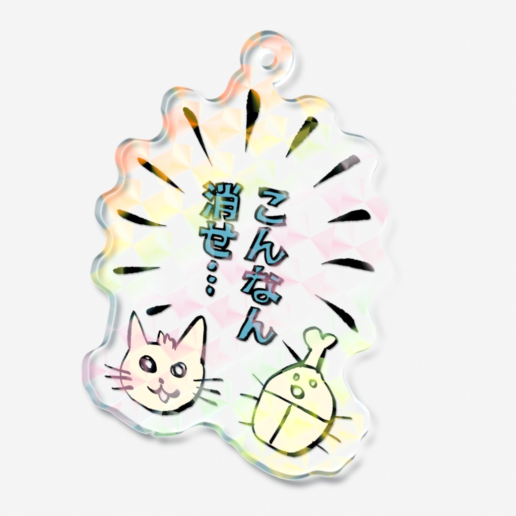こんなん消せアクリルキーホルダー