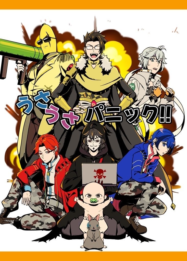 うさうさパニック！！