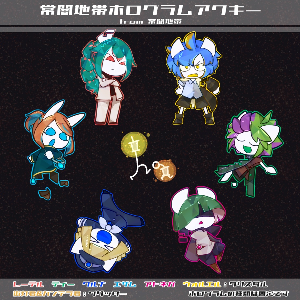 常闇地帯ホログラムアクキー
