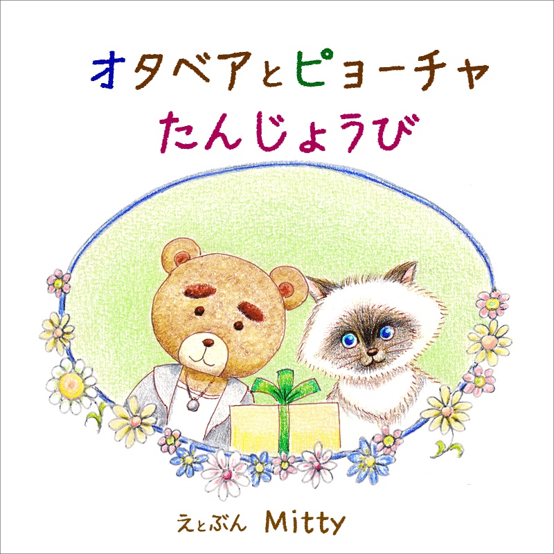 新刊 絵本 オタベアとピョーチャ たんじょうび ポストカード付き 月と金平糖 Booth