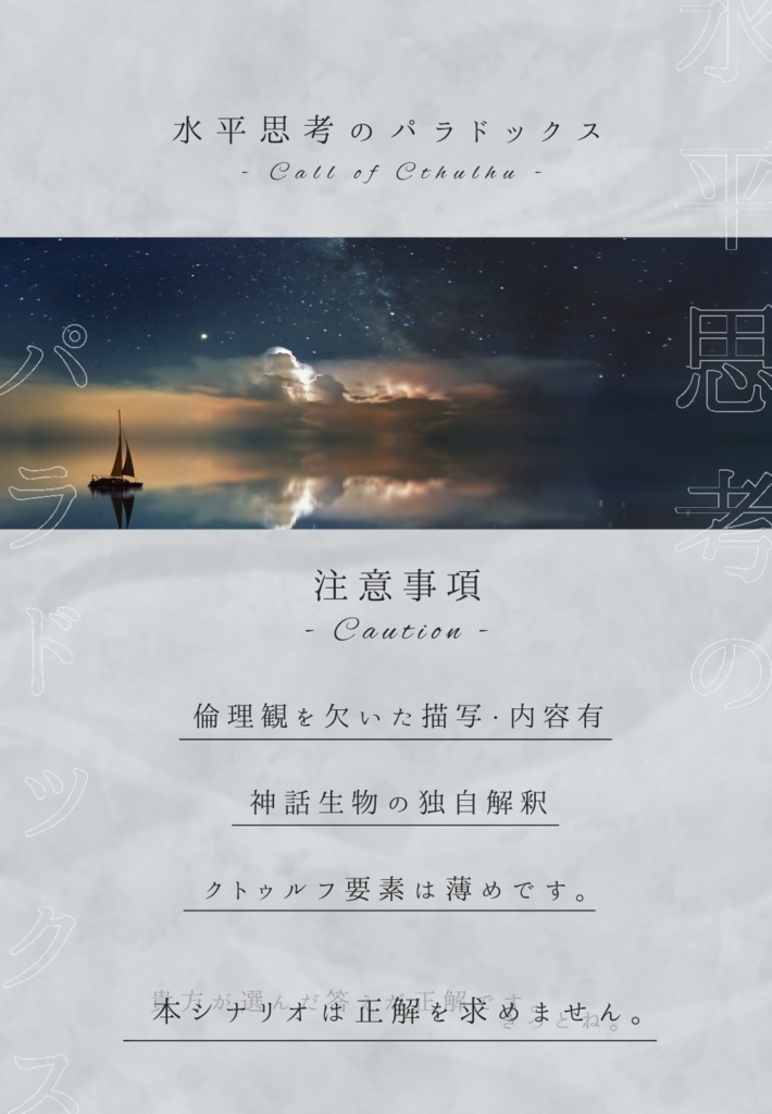 【CoC6th】水平思考のパラドックス【SPLL:E119834】