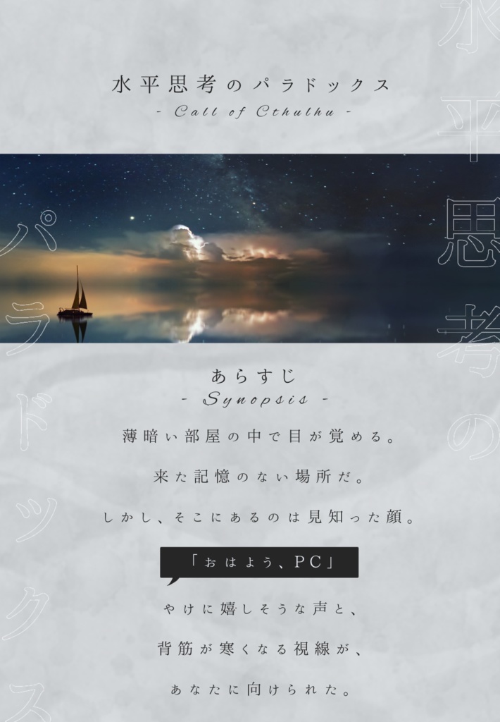 【CoC6th】水平思考のパラドックス【SPLL:E119834】