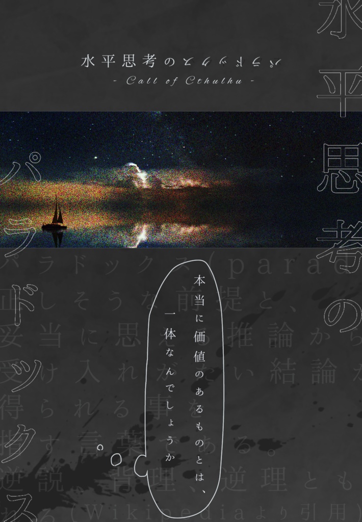 【CoC6th】水平思考のパラドックス【SPLL:E119834】