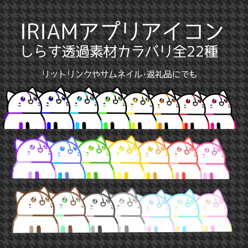 IRIAMアイコン(全22色)