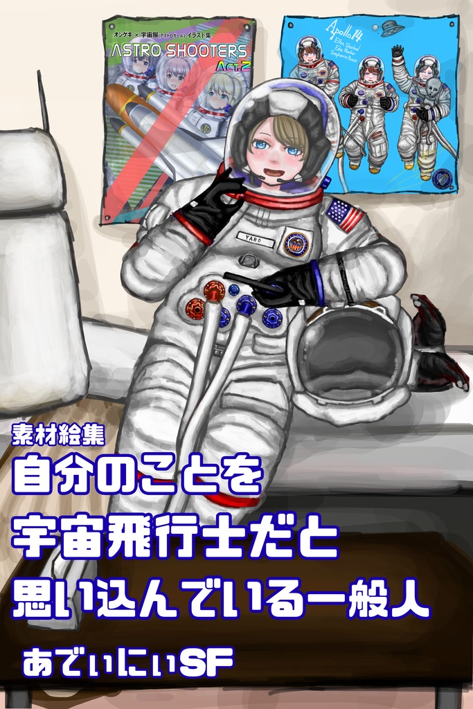 自分のことを宇宙飛行士だと思い込んでいる一般人