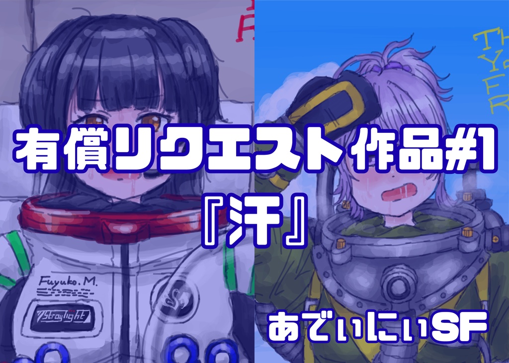 有償リクエスト#1 汗