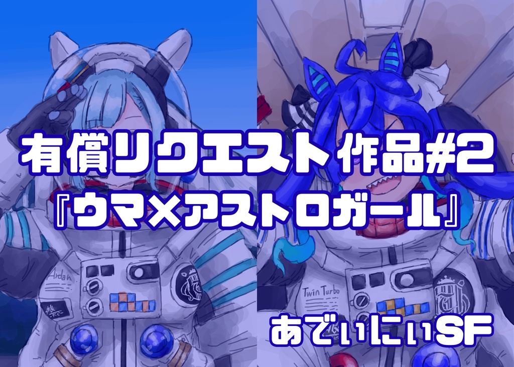 有償リクエスト作品#2 ウマ×アストロガール