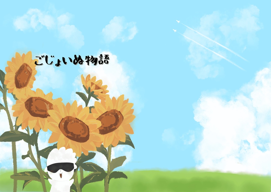 【自家通販】ごじょいぬ物語