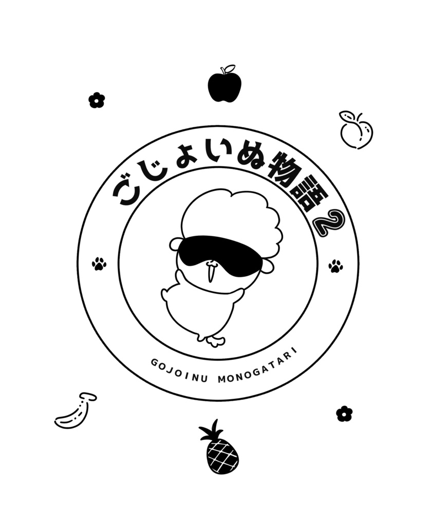 【自家通頒】ごじょいぬ物語2