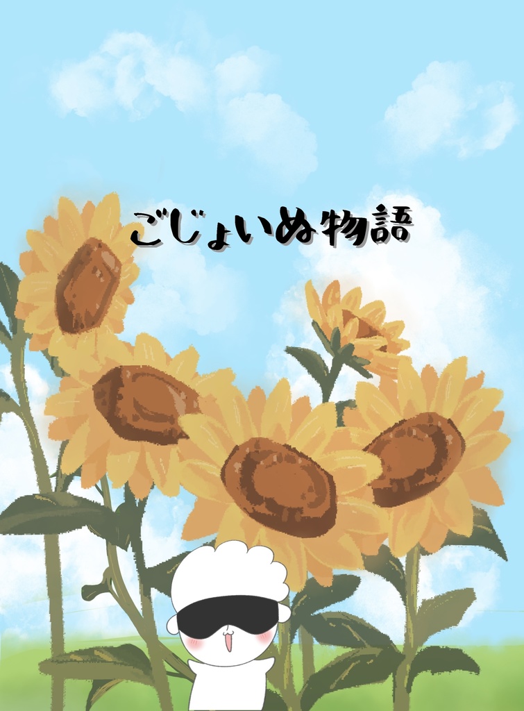 【自家通頒】【2冊セット】ごじょいぬ物語&ごじょいぬ物語2