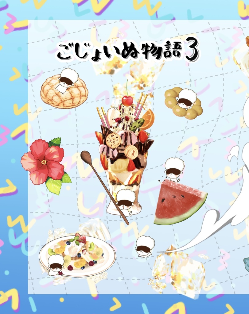 ごじょいぬ物語3