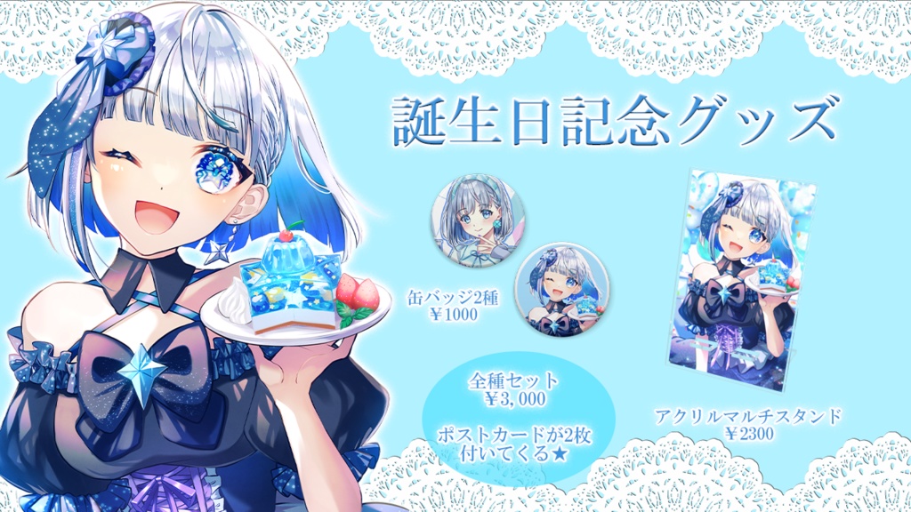 誕生日記念グッズ2023
