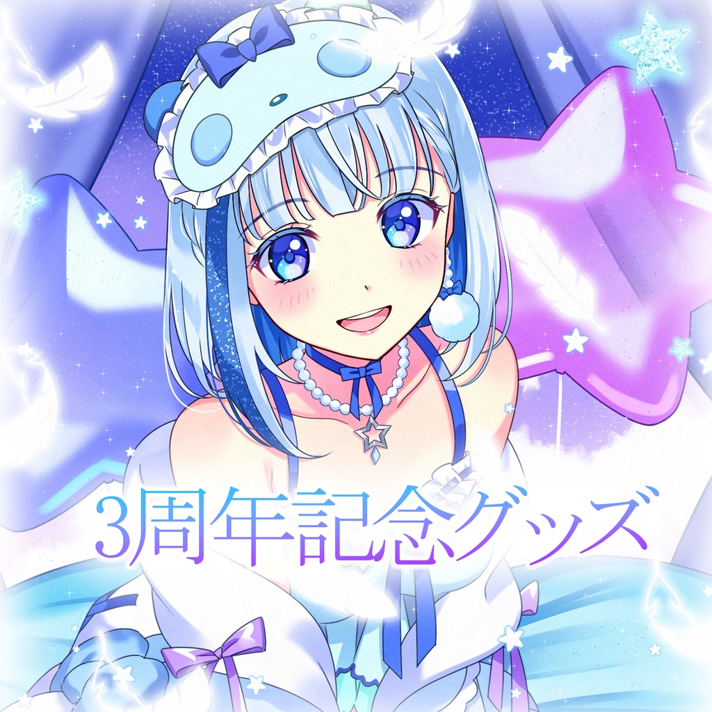 3周年記念グッズ(全種セット)
